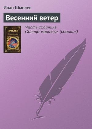 Обложка книги «Весенний ветер» — Иван Шмелев