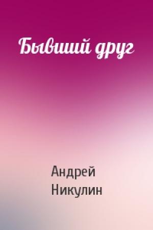 Обложка книги «Бывший друг» — Андрей Никулин