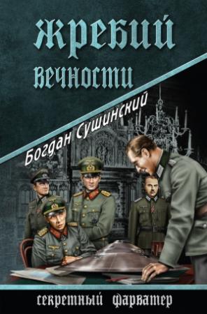Обложка книги «Жребий вечности» — Богдан Сушинский