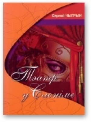 Обложка книги «Тэатр у Слоніме» — Сергей Николаевич Чигрин
