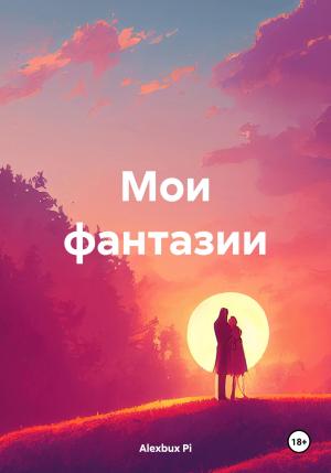 Обложка книги «Мои фантазии» — Alexbux Pi