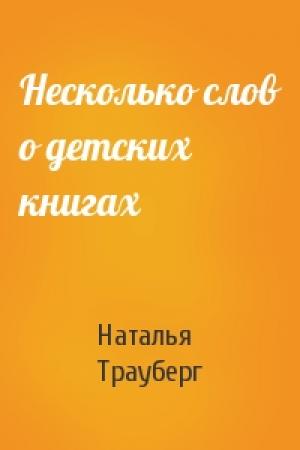 Обложка книги «Несколько слов о детских книгах» — Наталья Трауберг