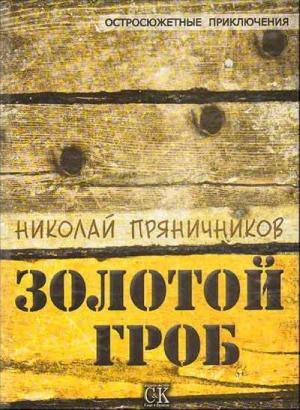 Обложка книги «Золотой гроб» — Николай Пряничников
