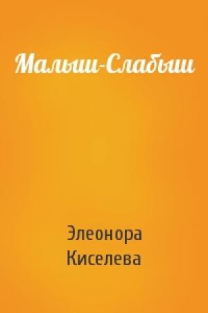 Обложка книги «Малыш-Слабыш» — Элеонора Киселева