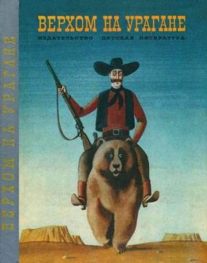 Обложка книги «Верхом на урагане»