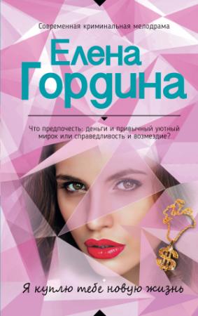 Обложка книги «Я куплю тебе новую жизнь» — Елена Гордина