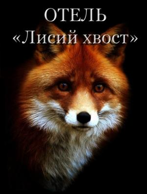 Обложка книги «Отель «Лисий хвост»» — О. Герман