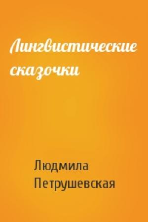Обложка книги «Лингвистические сказочки» — Людмила Петрушевская