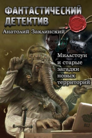 Обложка книги «Миллстоун и старые загадки новых территорий» — Анатолий Владимирович Заклинский