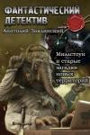 Анатолий Владимирович Заклинский - Миллстоун и старые загадки новых территорий