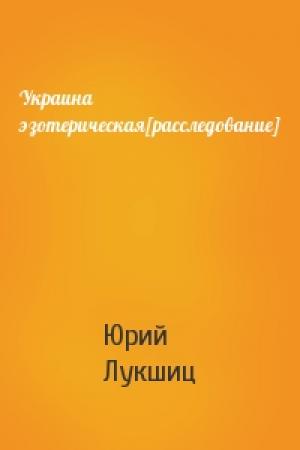 Обложка книги «Украина эзотерическая[расследование]» — Юрий Лукшиц