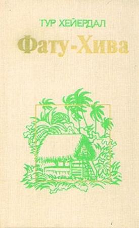 Обложка книги «Фату-Хива. Возврат к природе» — Тур Хейердал
