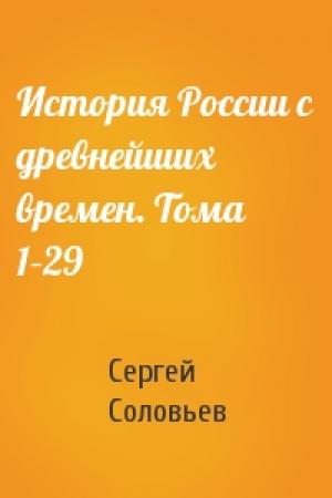 Обложка книги «История России с древнейших времен. Тома 1–29» — Сергей Михайлович Соловьев