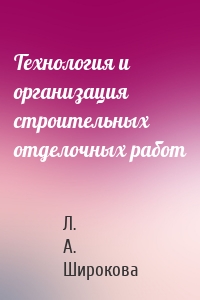 Технология и организация строительных отделочных работ