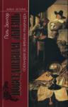 Поль Зюмтор - Повседневная жизнь Голландии во времена Рембрандта