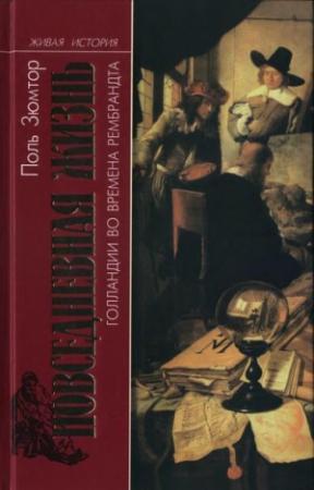 Обложка книги «Повседневная жизнь Голландии во времена Рембрандта» — Поль Зюмтор