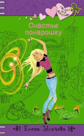 Обложка книги «Счастье понарошку» — Елена Усачева