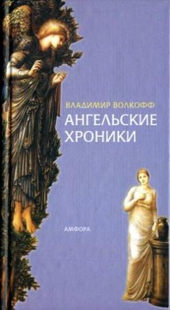 Обложка книги «Ангельские хроники» — Владимир Волкофф