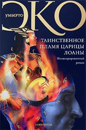 Обложка книги «Таинственное пламя царицы Лоаны» — Умберто Эко