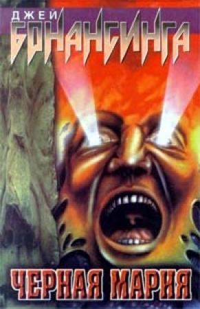 Обложка книги «Черная Мария» — Джей Бонансинга