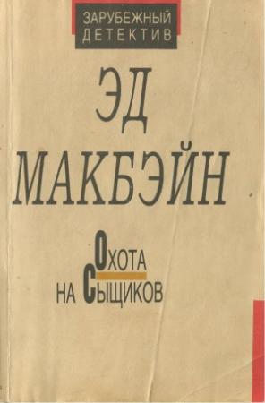 Обложка книги «Охота на сыщиков» — Эван Хантер