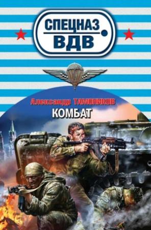 Обложка книги «Комбат» — Александр Тамоников