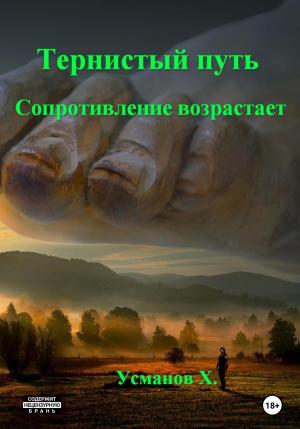Обложка книги «Сопротивление возрастает» — Хайдарали Усманов