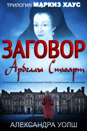 Обложка книги «Заговор Арбеллы Стюарт» — Александра Уолш