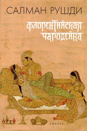 Обложка книги «Флорентийская чародейка» — Салман Рушди