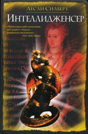 Обложка книги «Интеллидженсер» — Лесли Силберт