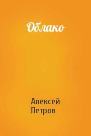 Обложка книги «Облако» — Алексей Петров