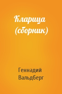 Кларица (сборник)