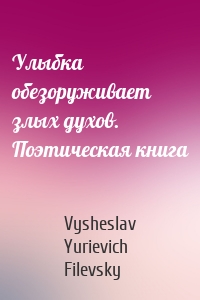 Улыбка обезоруживает злых духов. Поэтическая книга