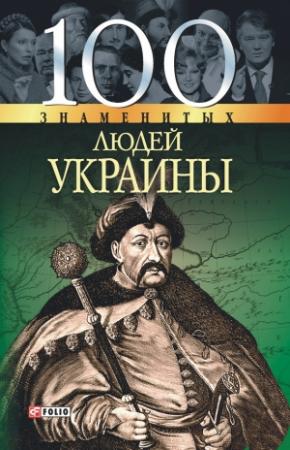Обложка книги «100 знаменитых людей Украины» — Т. Харченко, Оксана Очкурова, Валентина Скляренко
