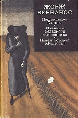 Обложка книги «Новая история Мушетты» — Жорж Бернанос
