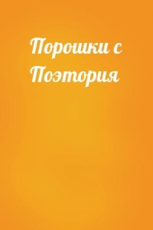 Обложка книги «Порошки с Поэтория»