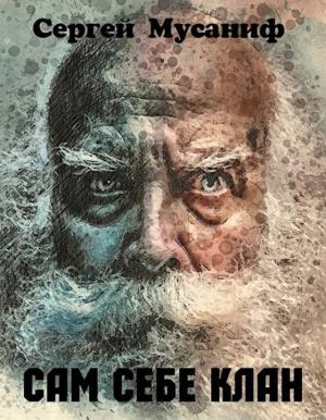 Обложка книги «Сам себе клан» — Сергей Мусаниф