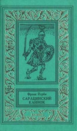 Обложка книги «Сарацинский клинок» — Фрэнк Йерби