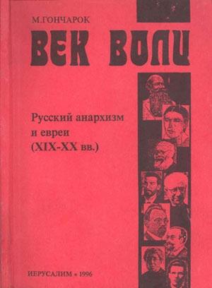 Обложка книги «Век воли» — Моше Гончарок