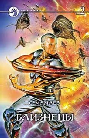 Обложка книги «Близнецы. Том 2» — Сайфулла Мамаев