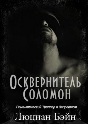 Обложка книги «Осквернитель Соломон» — Люциан Бэйн