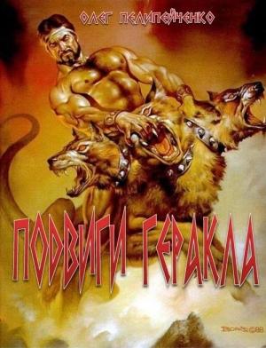 Обложка книги «Подвиги Геракла» — Олег Пелипейченко