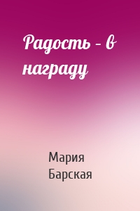 Радость – в награду