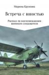 Марина Крумина - Встреча с юностью