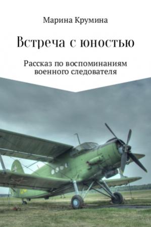 Обложка книги «Встреча с юностью» — Марина Крумина