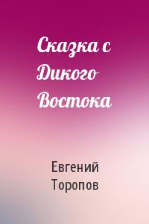 Обложка книги «Сказка с Дикого Востока» — Евгений Торопов