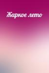  - Жаркое лето