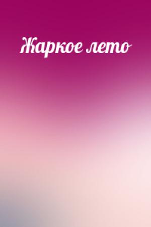 Обложка книги «Жаркое лето»