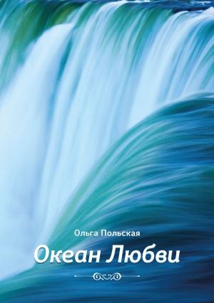 Обложка книги «Океан Любви» — Ольга Польская