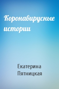 Коронавирусные истории